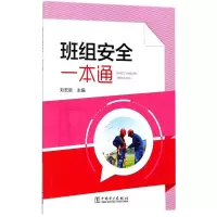 醉染图书班组安全一本通9787519814526