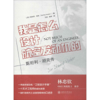 醉染图书我是怎么设计航空发动机的?9787313169952