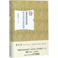 醉染图书宋元文学名作欣赏9787301284735