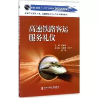 醉染图书高速铁路客运服务礼仪9787512133648