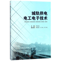 醉染图书城轨供电工电技术9787564358976