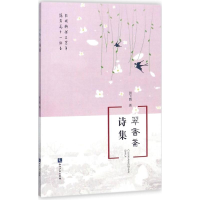醉染图书翠香斋诗集9787513051873
