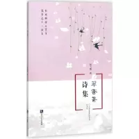 醉染图书翠香斋诗集9787513051873
