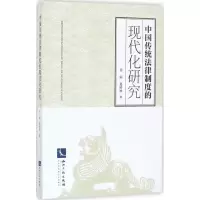 醉染图书中国传统法律制度的现代化研究9787513050449