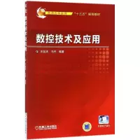 醉染图书数控技术及应用9787111582137