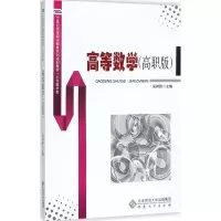 醉染图书高等数学9787566414212