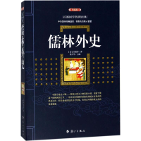 醉染图书儒林外史9787540782597