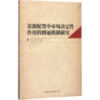 醉染图书资源配置中市场决定作的倒逼机制研究9787520303965