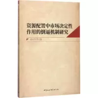 醉染图书资源配置中市场决定作的倒逼机制研究9787520303965