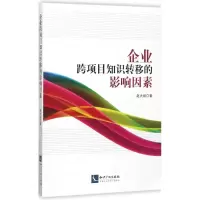 醉染图书企业跨项目知识转移的影响因素9787513049368