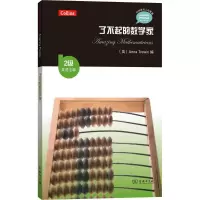 醉染图书了不起的数学家9787100139090
