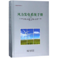 醉染图书风力发电系统手册9787520600002