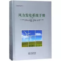 醉染图书风力发电系统手册9787520600002