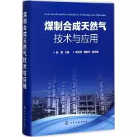 醉染图书煤制合成天然气技术与应用9787120121