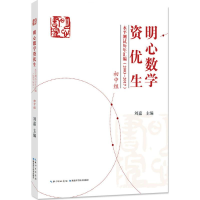 醉染图书明心数学资优生水平测试历年汇编9787535298355