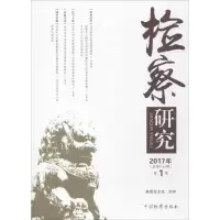 醉染图书检察研究9787510219726
