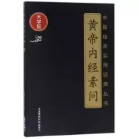 醉染图书黄帝内经素问9787506796392