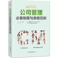 醉染图书公司管理制度与表格范例9787505742048