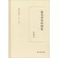 醉染图书温良恭俭中国礼9787550626577