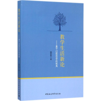 醉染图书教学生活新论9787520303385