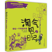 醉染图书淘气包日记9787531348184