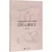 醉染图书以匠心教语文9787565636776