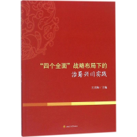 醉染图书"四个全面"战略布局下的治蜀兴川实践9787564359867