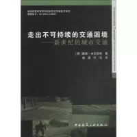 醉染图书走出不可持续的交通困境9787112211807