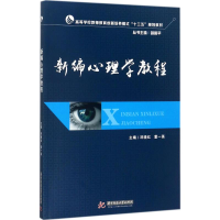 醉染图书新编心理学教程9787568031035