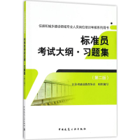 醉染图书标准员大纲·习题集9787112213139