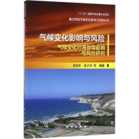 醉染图书气候变化影响与风险9787030543295