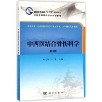 醉染图书中西医结合骨伤科学(第3版)/林定坤等9787030554222