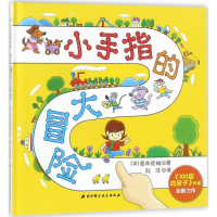 醉染图书小手指的大冒险9787530490914