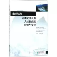 醉染图书山地城市道路交通设施人化规划理论与实践9787514186314