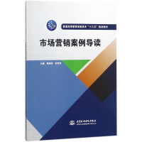 醉染图书市场营销案例导读9787517059561