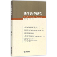 醉染图书法学教育研究9787519714437