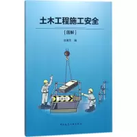 醉染图书土木工程施工安全9787112209774