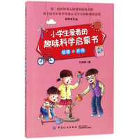 醉染图书小学生爱看的趣味科学启蒙书9787518042449