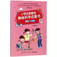 醉染图书小学生爱看的趣味科学启蒙书9787518042449