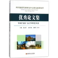 醉染图书四川旅游发展研究中心研究成果集萃9787550432413