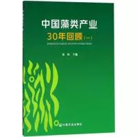 醉染图书中藻类业30年回顾9787109229501