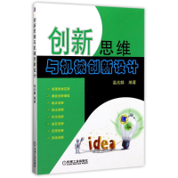 醉染图书新思与机械创新设计/温兆麟9787111396215