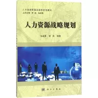 醉染图书人力资源战略与规划9787030531988