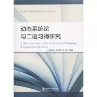 醉染图书动态系统论与二语习得研究9787567016330