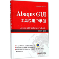 醉染图书Abaqus GUI工具包用户手册9787111577591