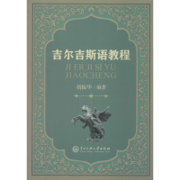 醉染图书吉尔吉斯语教程9787566013361