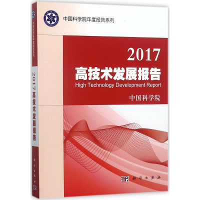 醉染图书2017高技术发展报告9787030537829