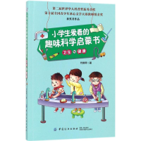 醉染图书小学生爱看的趣味科学启蒙书9787518042425