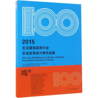 醉染图书2015北京建筑装饰行业百名设计师作品集9787553776378