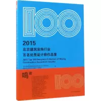 醉染图书2015北京建筑装饰行业百名设计师作品集9787553776378